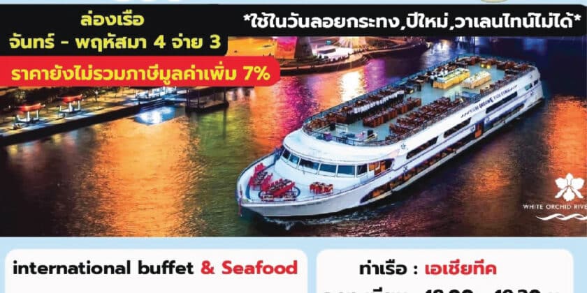 ไวท์ออร์คิด ซีฟู๊ด