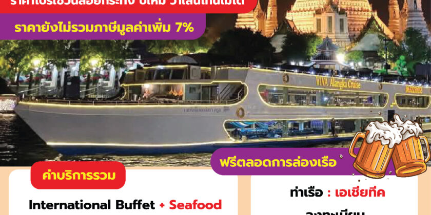 เรือวีว่า อลังกา ครูซ