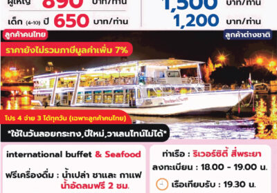 เรือริเวอร์สตาร์ ปริ๊นเซส
