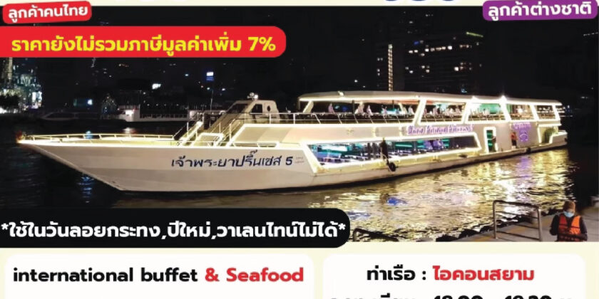 เรือเจ้าพระยาปริ๊นเซส