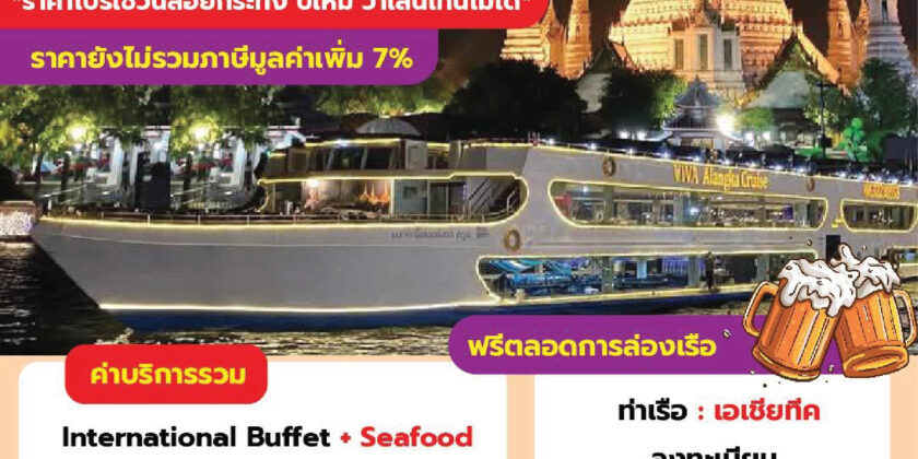เรือวีว่า อลังกา ครูซ