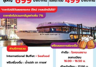 ไวท์ออร์คิด ทไวไลท์ (ไอคอนสยาม)