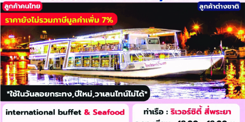 เรือริเวอร์สตาร์ ปริ๊นเซส