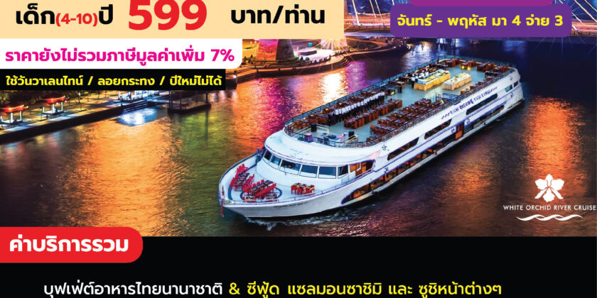 ไวท์ออร์คิด ซีฟู๊ด