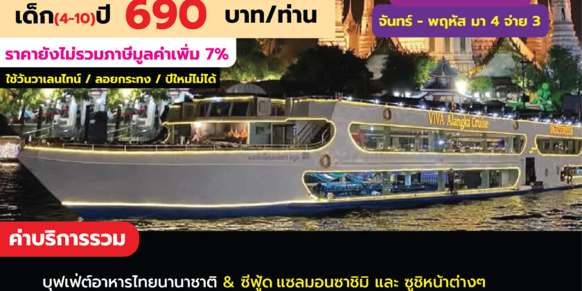 เรือวีว่า อลังกา ครูซ