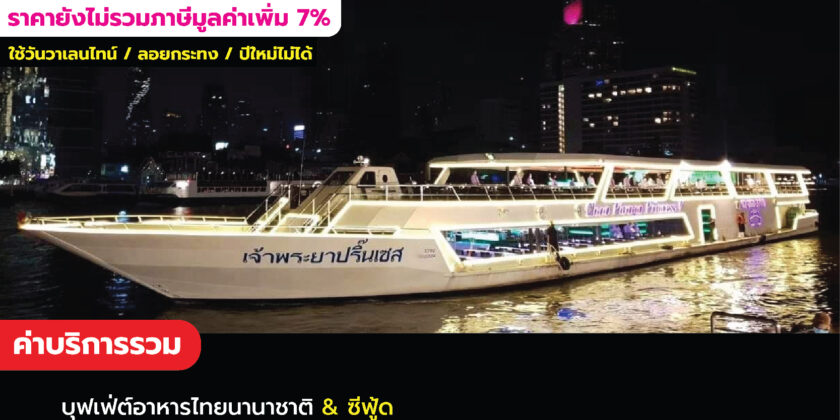เรือเจ้าพระยาปริ๊นเซส