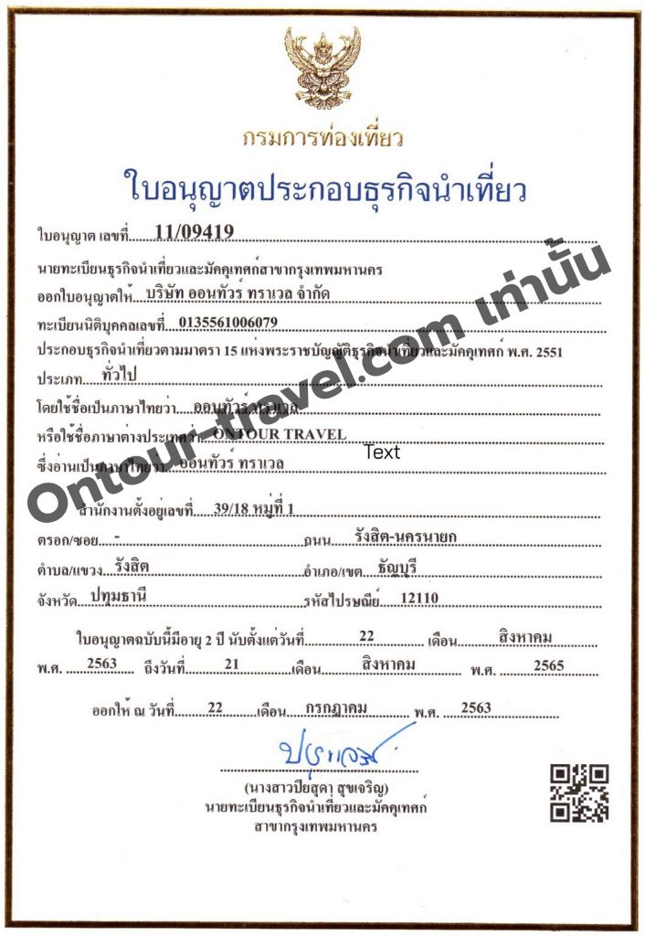 ใบอนุญาตประกอบธุรกิจนำเที่ยว บริษัทออนทัวร์ ทราเวล จำกัด