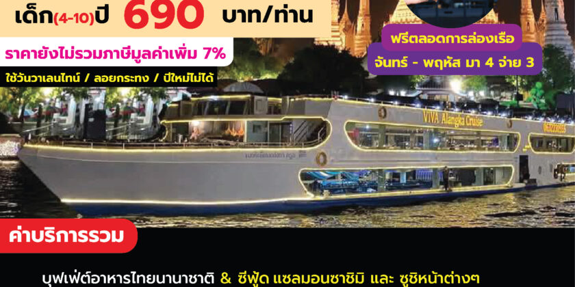 เรือวีว่า อลังกา ครูซ