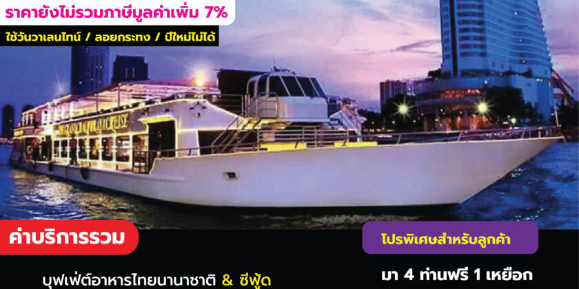 เรือเจ้าพระยาครุยส์