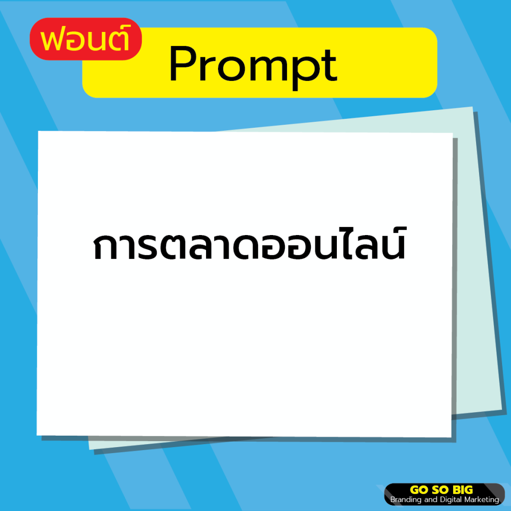 ฟอนต์ Prompt