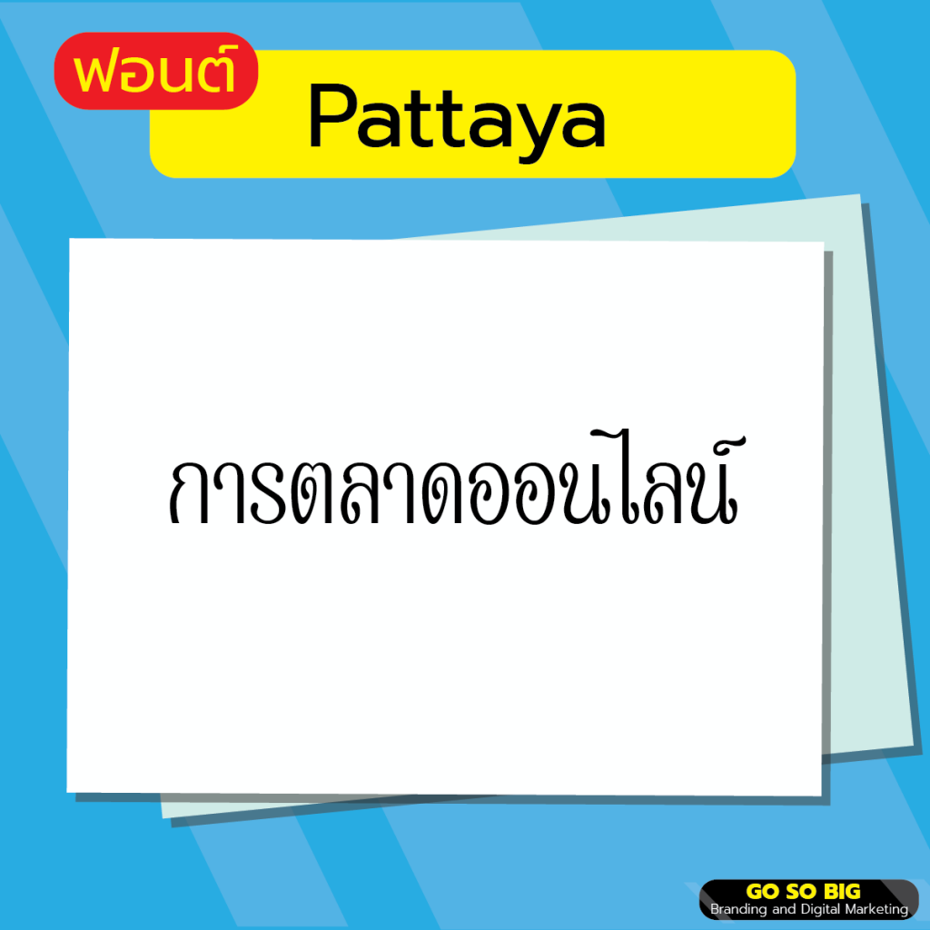 ฟอนต์ Pattaya