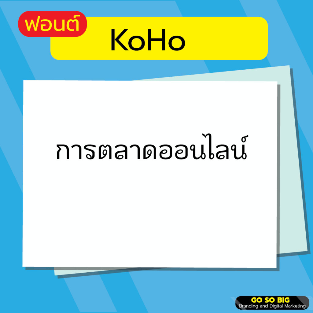 ฟอนต์ KoHo