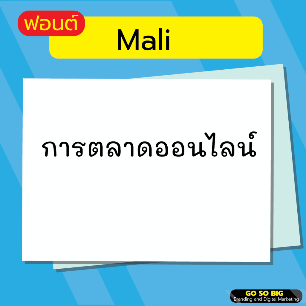 ฟอนต์ Mali