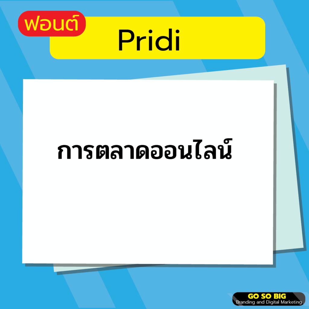 ฟอนต์ Pridi