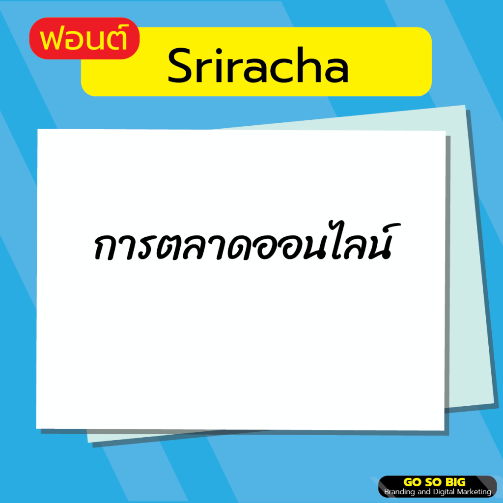 ฟอนต์ Sriracha