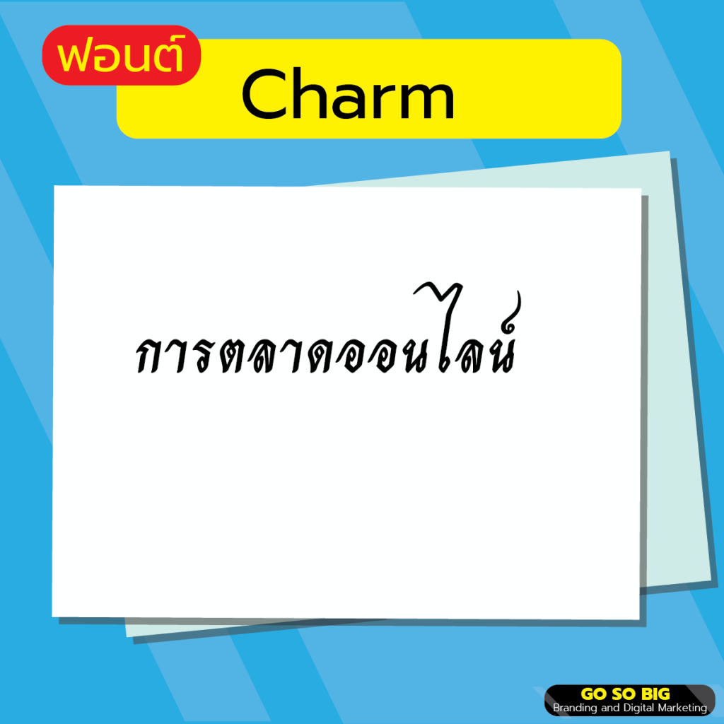 ฟอนต์ Charm