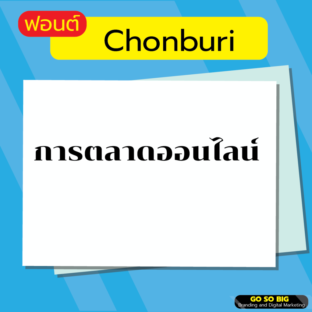 ฟอนต์ Chonburi