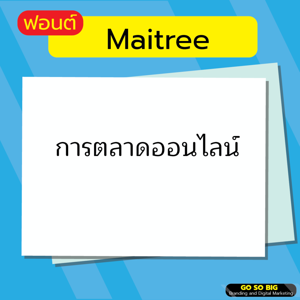 ฟอนต์ Maitree