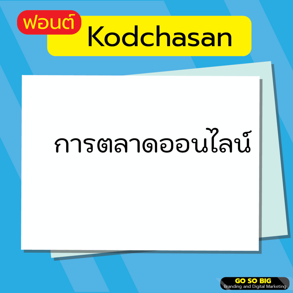 ฟอนต์ Kodchasan