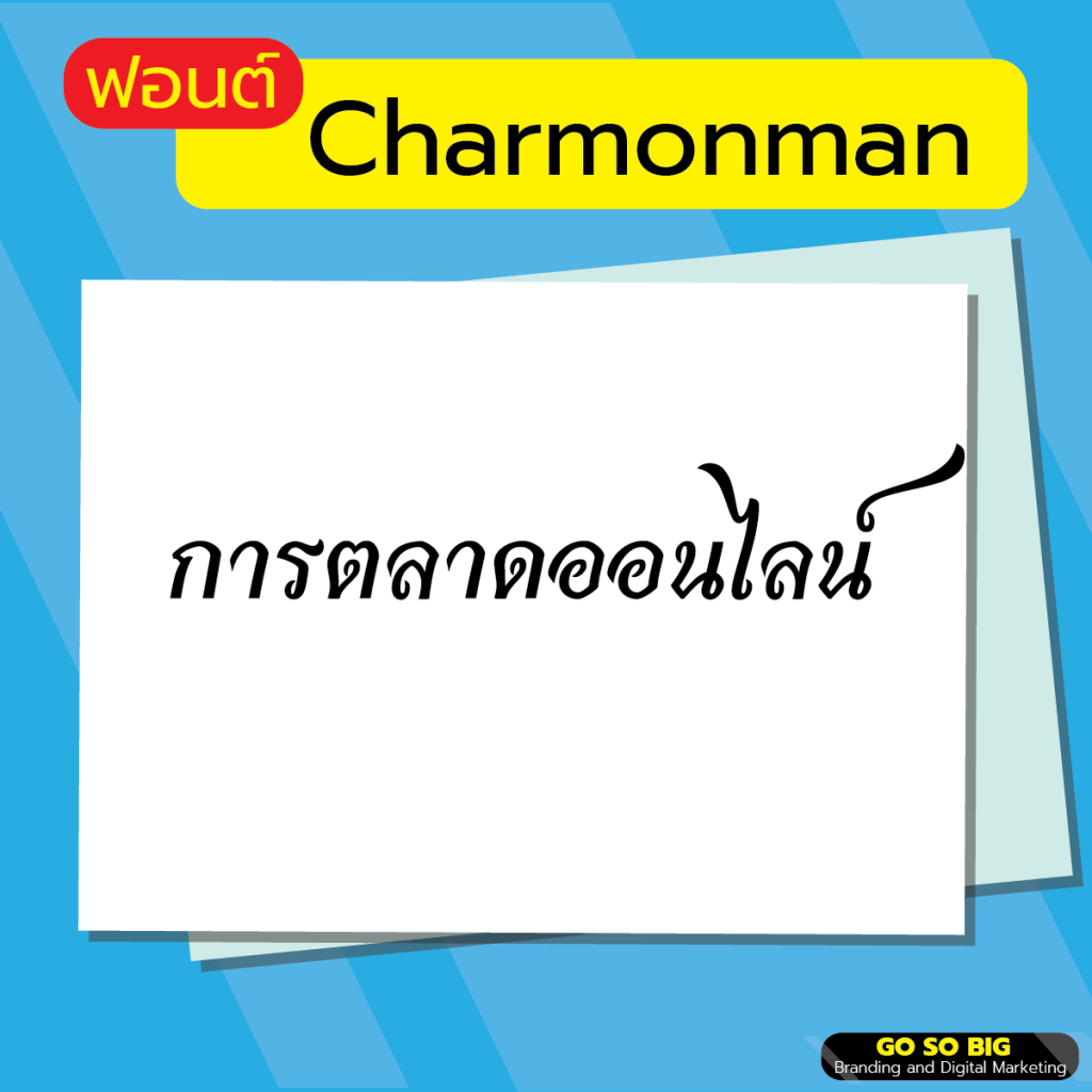 ฟอนต์ Charmonman