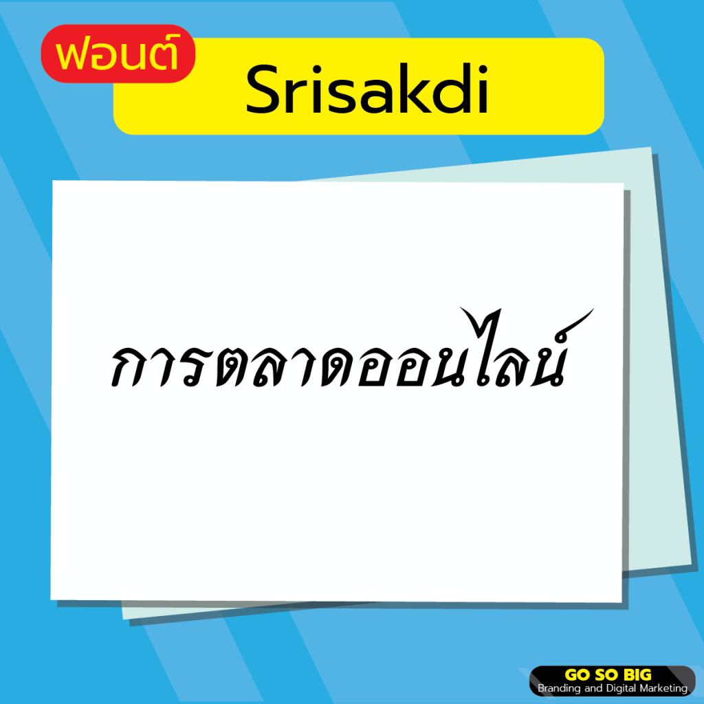 ฟอนต์ Srisakdi