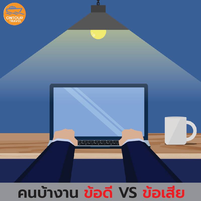 คนบ้างาน ข้อดี VS ข้อเสีย