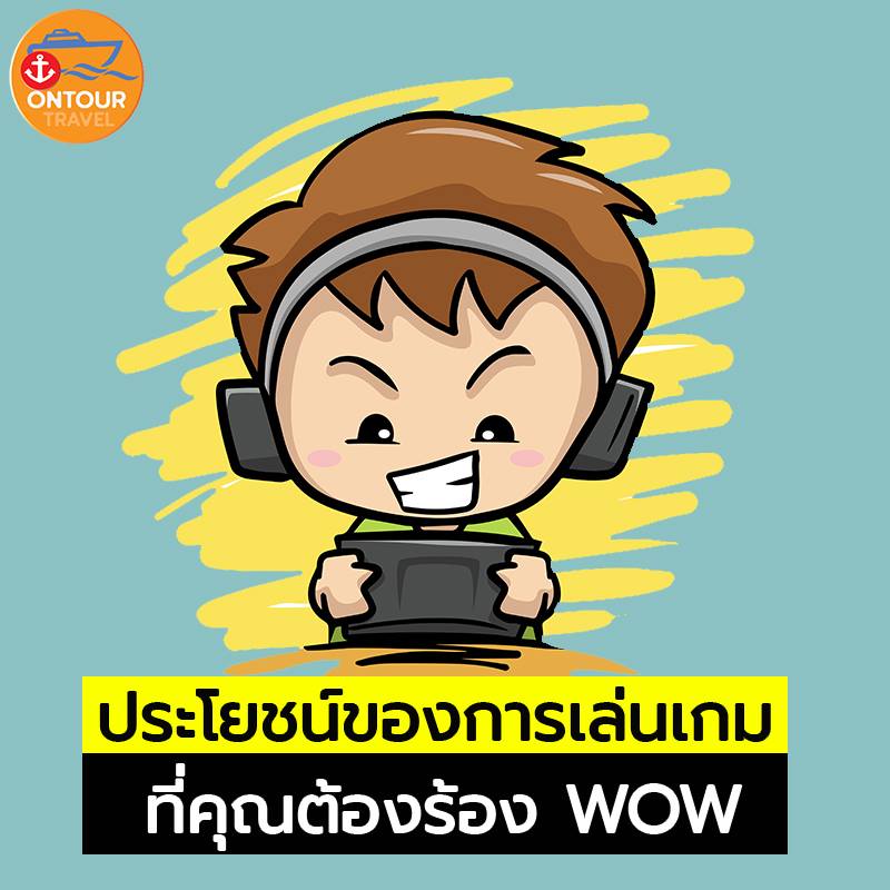 ประโยชน์จากการเล่นเกมส์ที่คุณจะต้องร้อง Wow