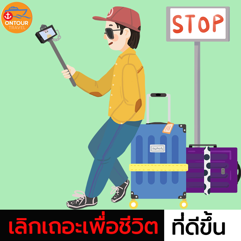 STOP เพื่อชีวิตที่ดีขึ้น