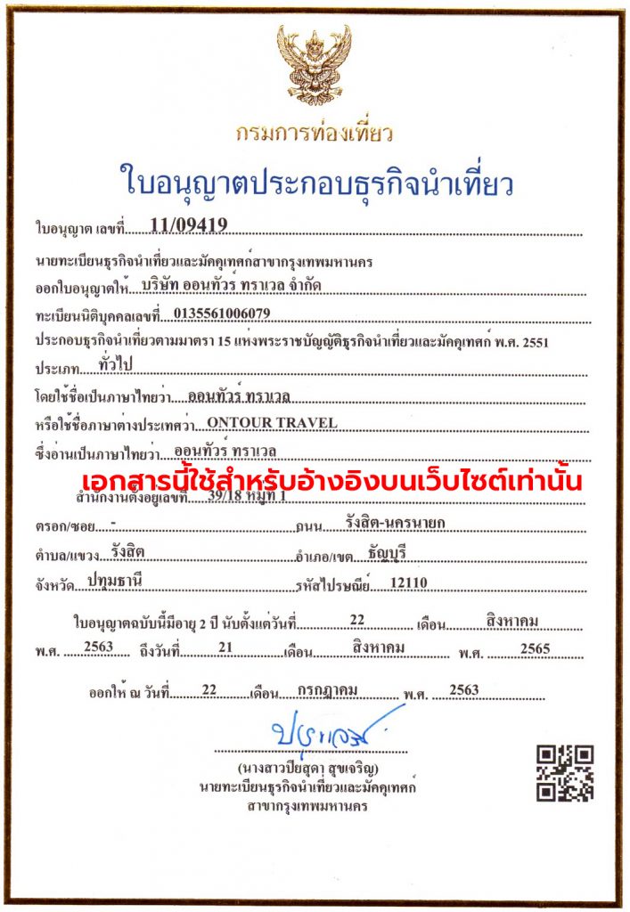 ใบอนุญาตประกอบธุรกิจนำเที่ยว บริษัทบริษัทออนทัวร์ ทราเวล จำกัด