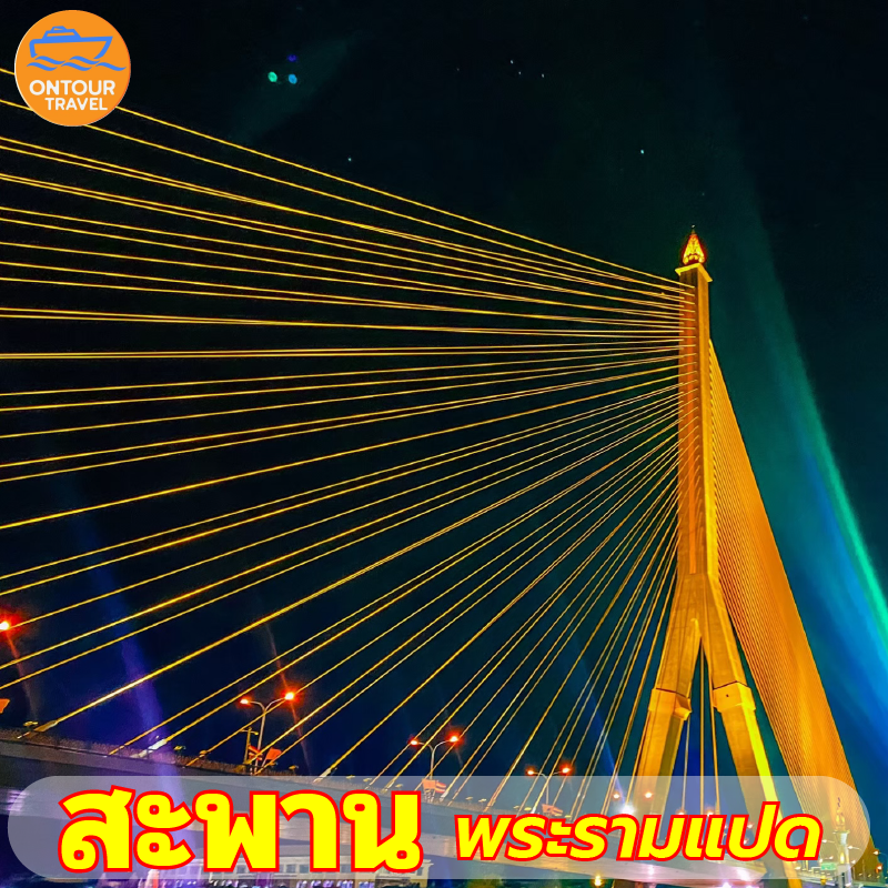 สะพานพระรามแปด