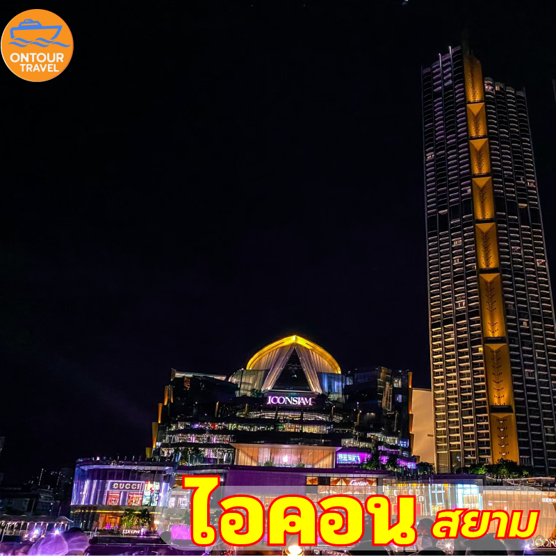 ไอคอนสยาม (ICONSIAM)