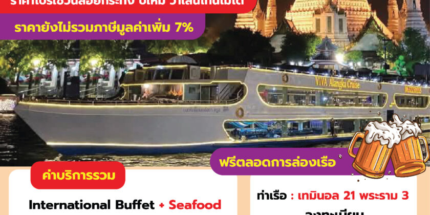 วีว่าอลังกาครูซ เทอมินอล 21