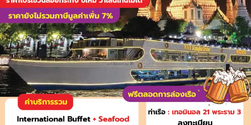 วีว่าอลังกาครูซ เทอมินอล 21