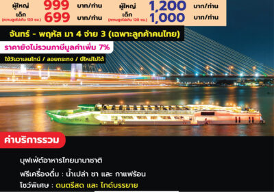 ริเวอร์ไซด์ Kinlen Cruise