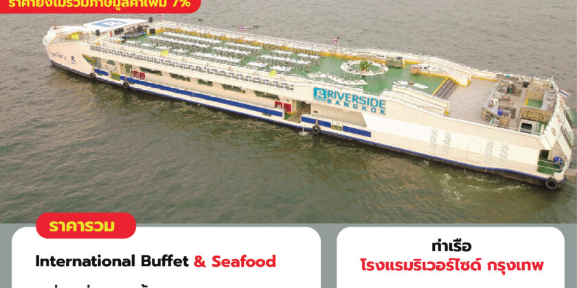 ริเวอร์ไซด์ กรุงเทพ