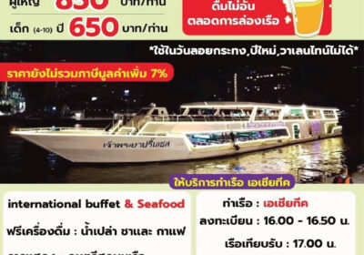 เจ้าพระยาปริ๊นเซส SUNSET