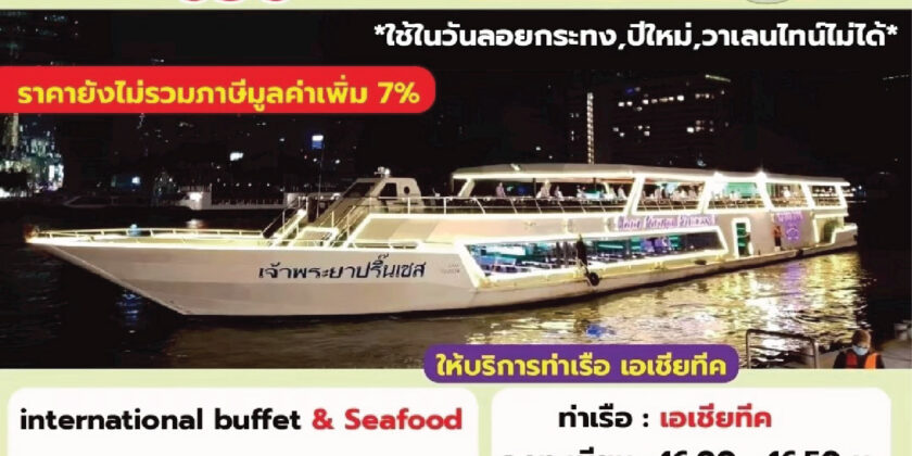 เจ้าพระยาปริ๊นเซส SUNSET