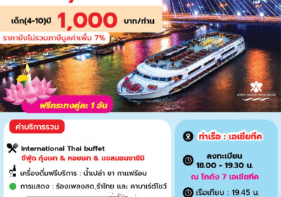 ไวท์ออร์คิดริเวอร์ครูซ ลอยกระทง