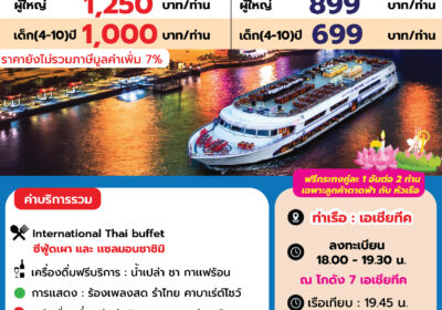 ไวท์ออร์คิดริเวอร์ครูซ ลอยกระทง