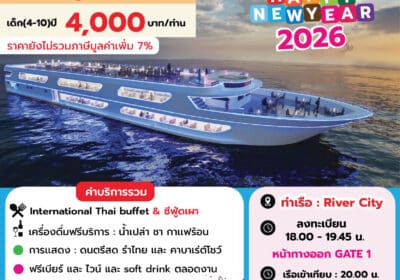 The Luxury White ปีใหม่