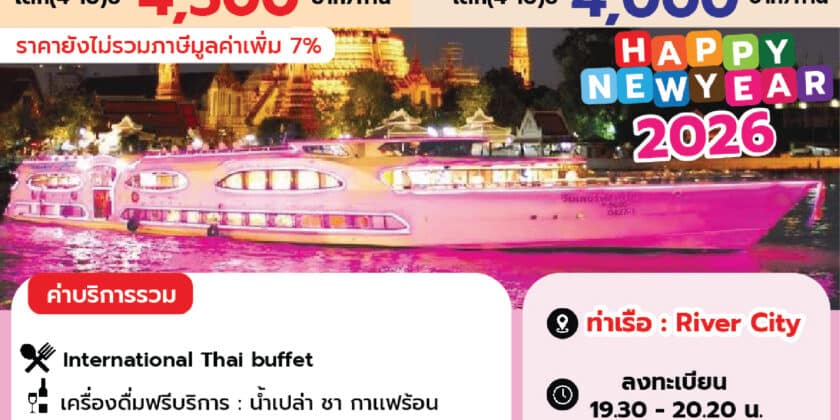 วันเดอร์ฟูลเพิร์ล ปีใหม่