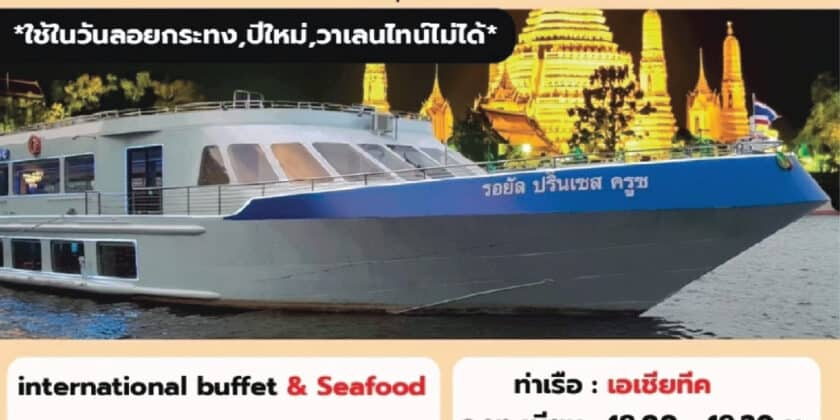 รอยัลปริ๊นเซส ลอยกระทง