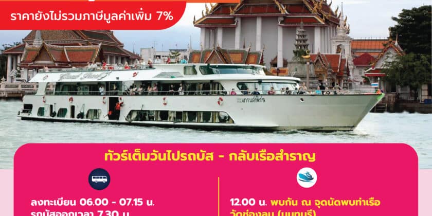 แกรนด์เพิร์ล วันเดย์ทริป กรุงเทพ – อยุธยา