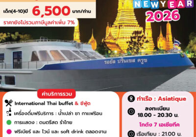 รอยัลปริ๊นเซส ปีใหม่