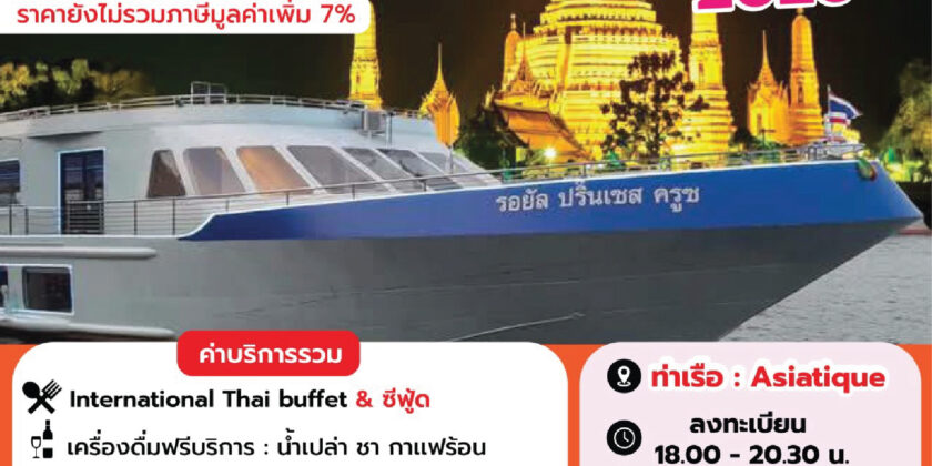 รอยัลปริ๊นเซส ปีใหม่