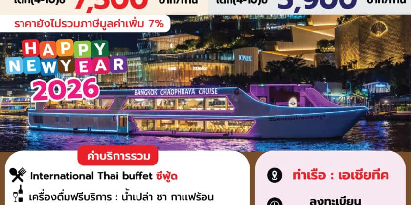 Bangkok Chaophraya Cruise ปีใหม่