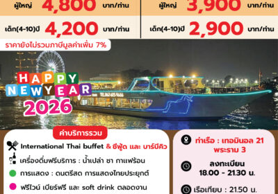 ยูนิคอนครูซ ปีใหม่