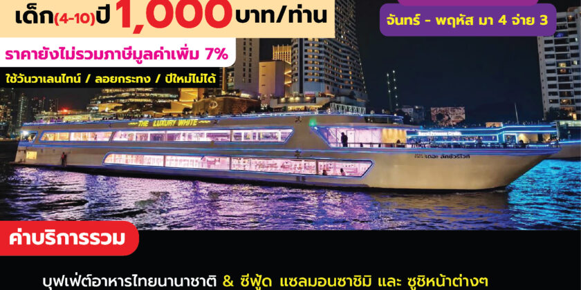 The Luxury White เอเชียทีค