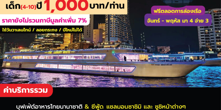 The Luxury White เอเชียทีค