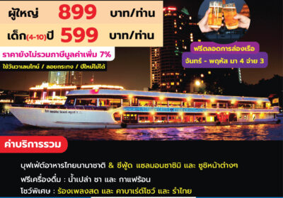 ไวท์ออร์คิด ดินเนอร์